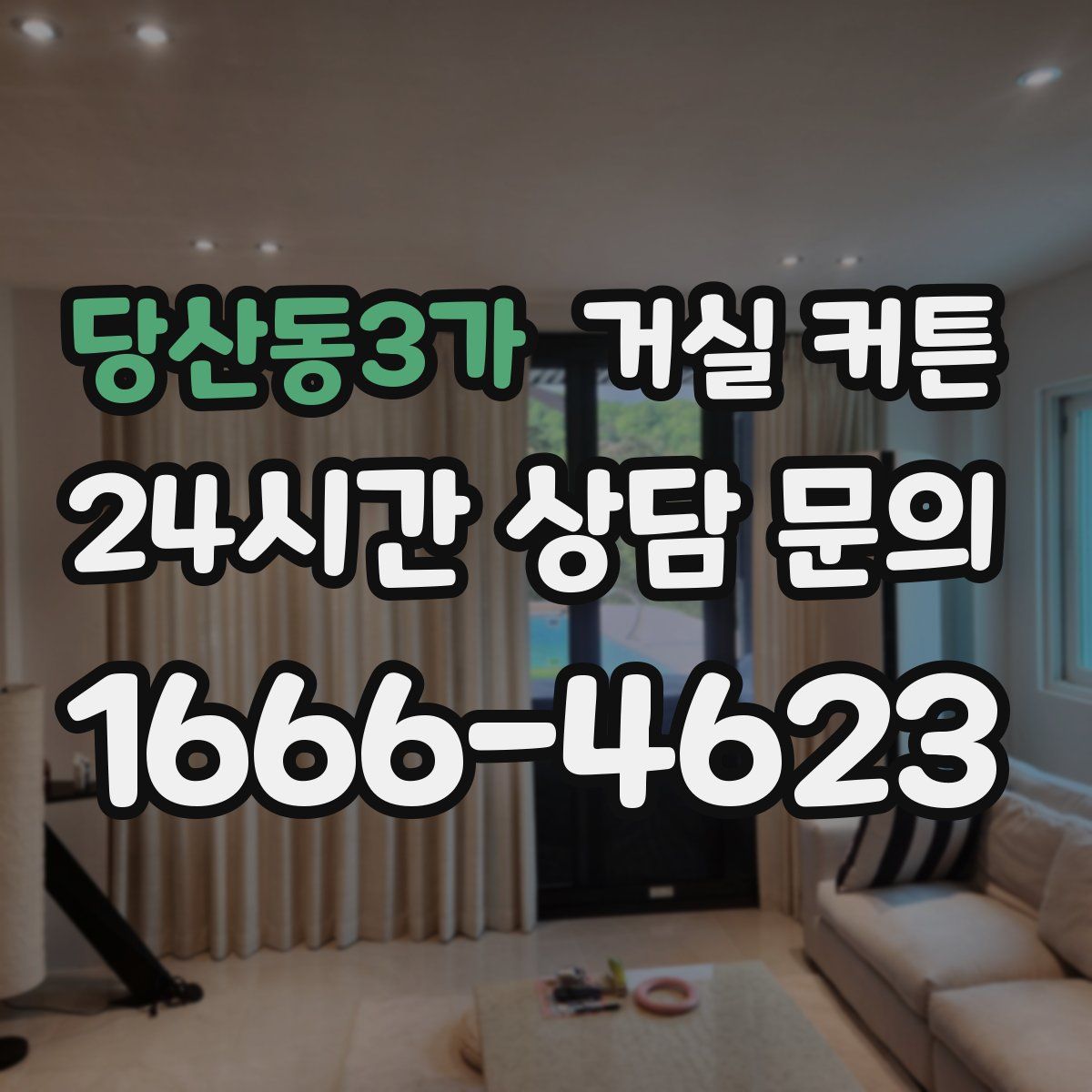 당산동3가 거실 커튼