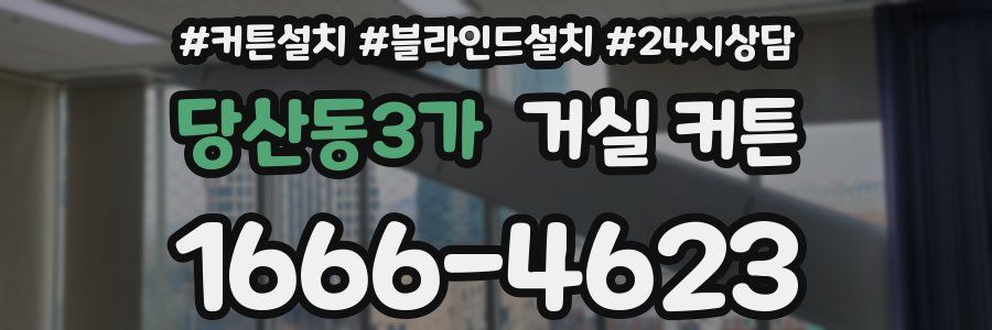 당산동3가 거실 커튼