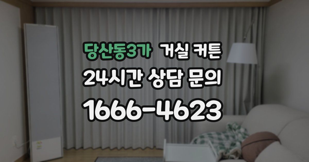당산동3가 거실 커튼