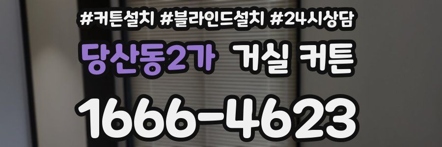 당산동2가 거실 커튼