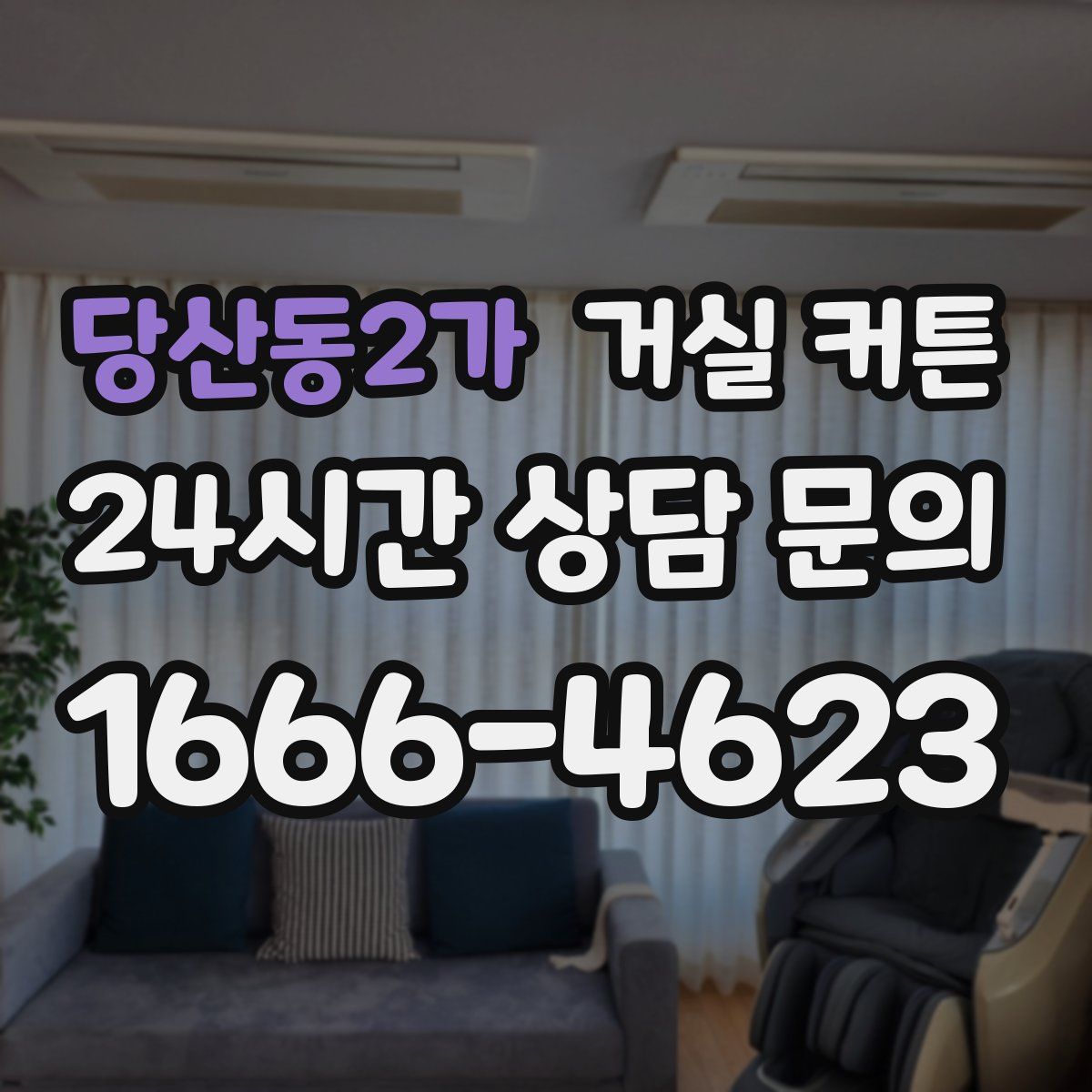 당산동2가 거실 커튼