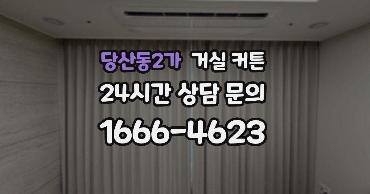 당산동2가 거실 커튼
