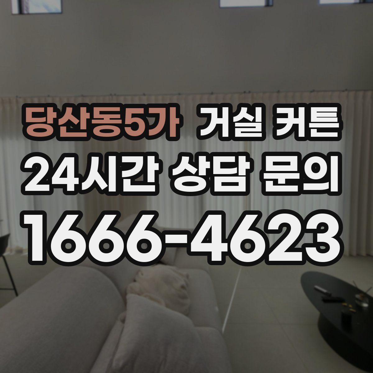 당산동5가 거실 커튼