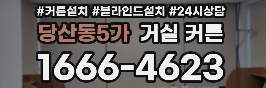 당산동5가 거실 커튼