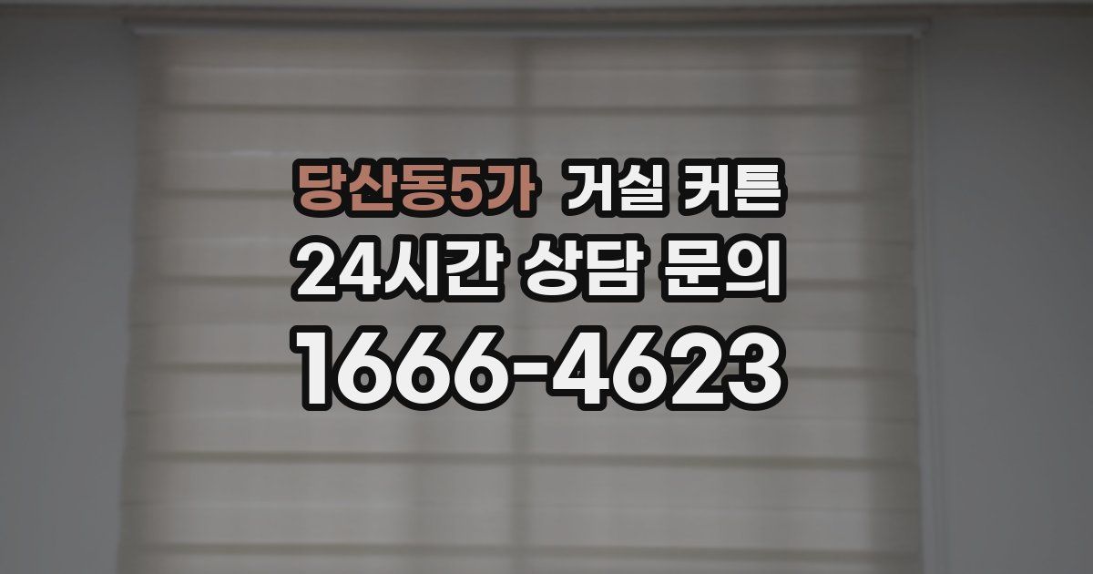 당산동5가 거실 커튼