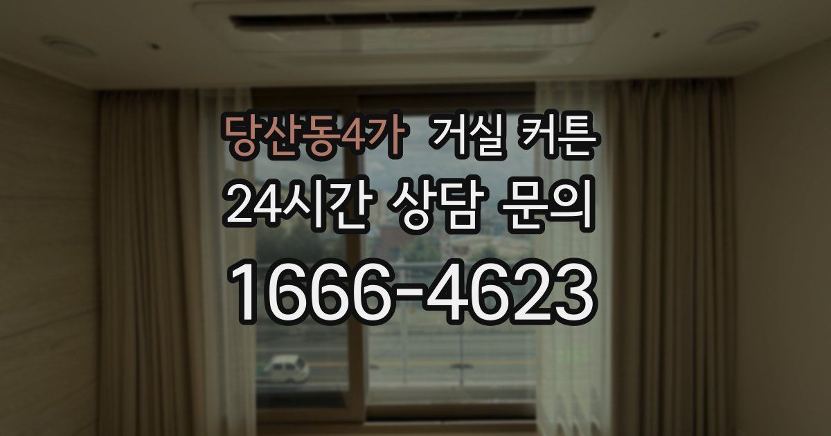 당산동4가 거실 커튼
