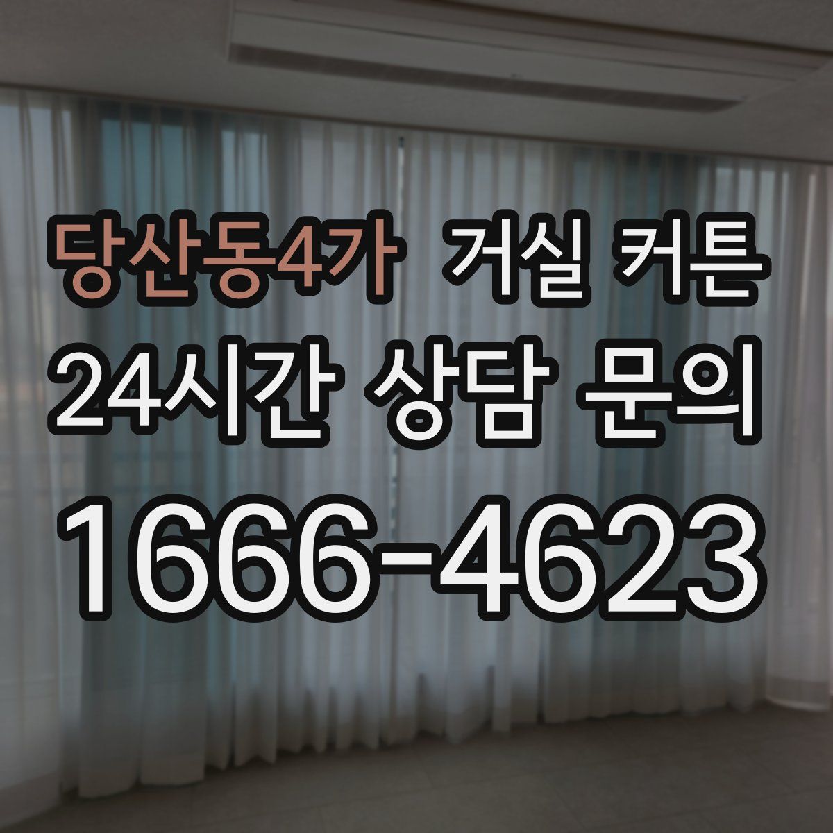 당산동4가 거실 커튼