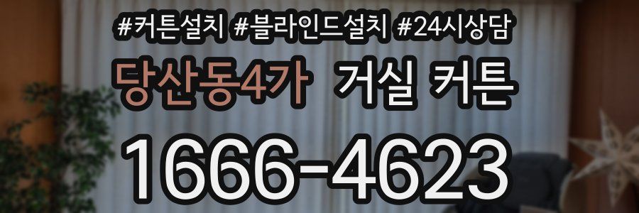 당산동4가 거실 커튼