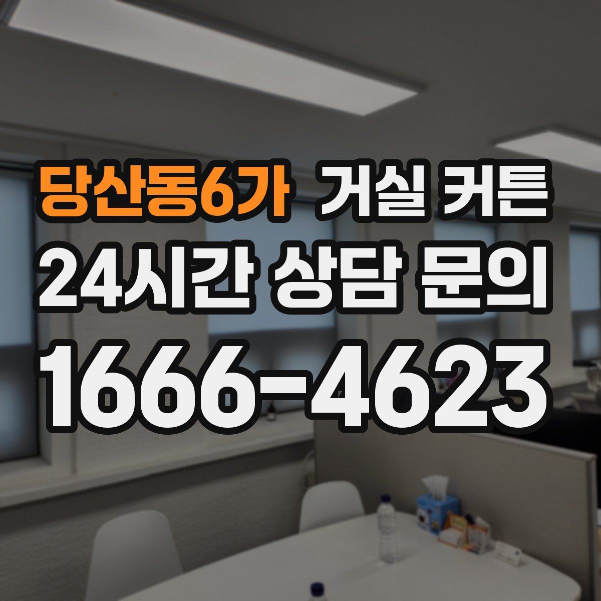 당산동6가 거실 커튼