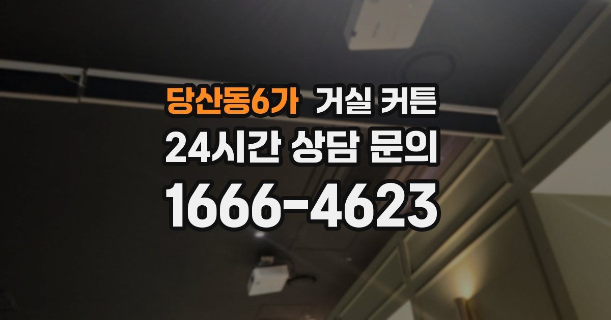 당산동6가 거실 커튼