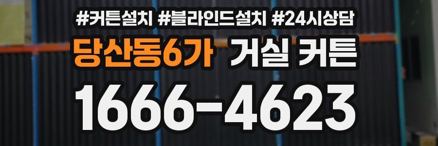 당산동6가 거실 커튼