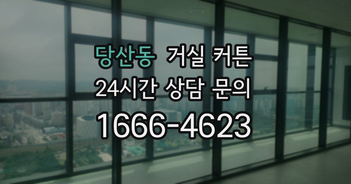 당산동 거실 커튼