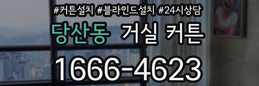 당산동 거실 커튼