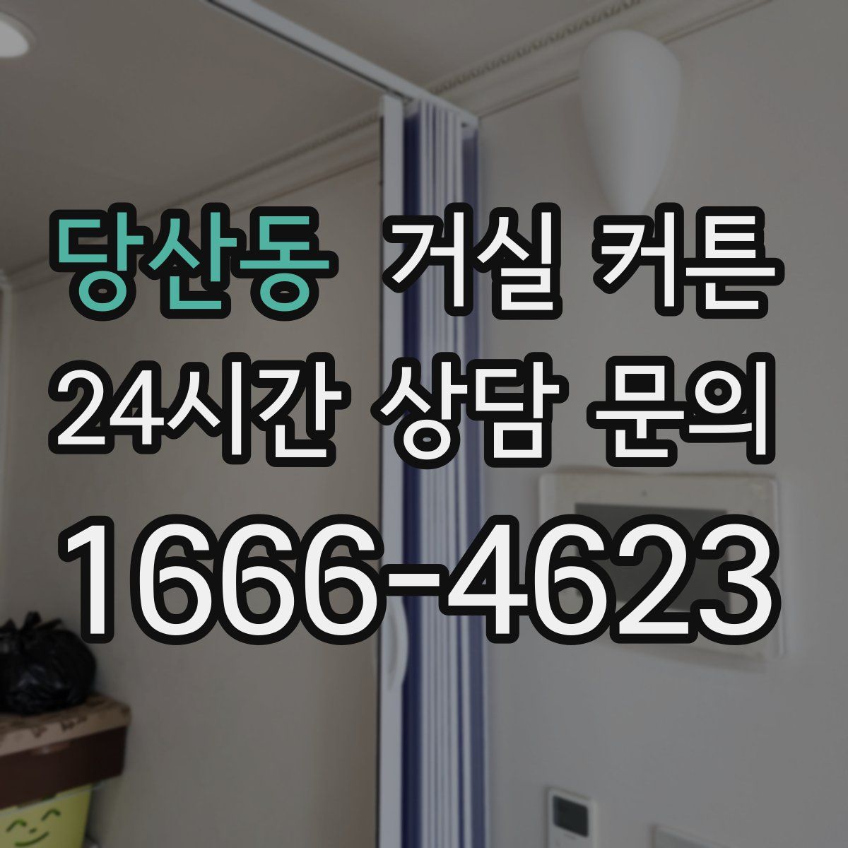 당산동 거실 커튼