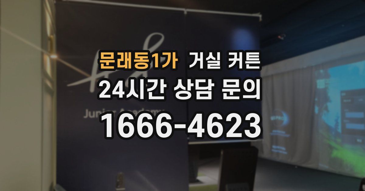문래동1가 거실 커튼