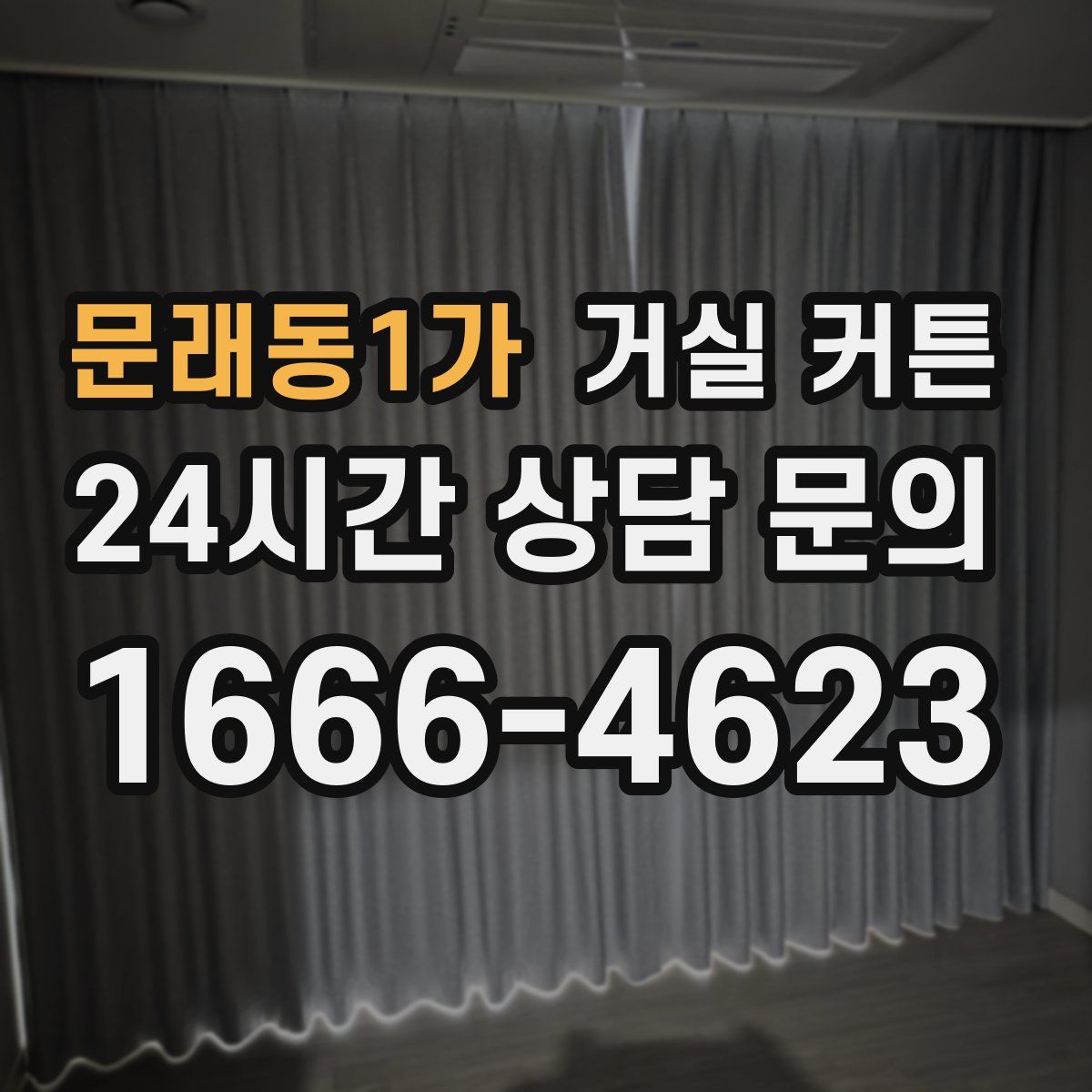 문래동1가 거실 커튼