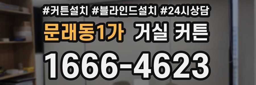 문래동1가 거실 커튼