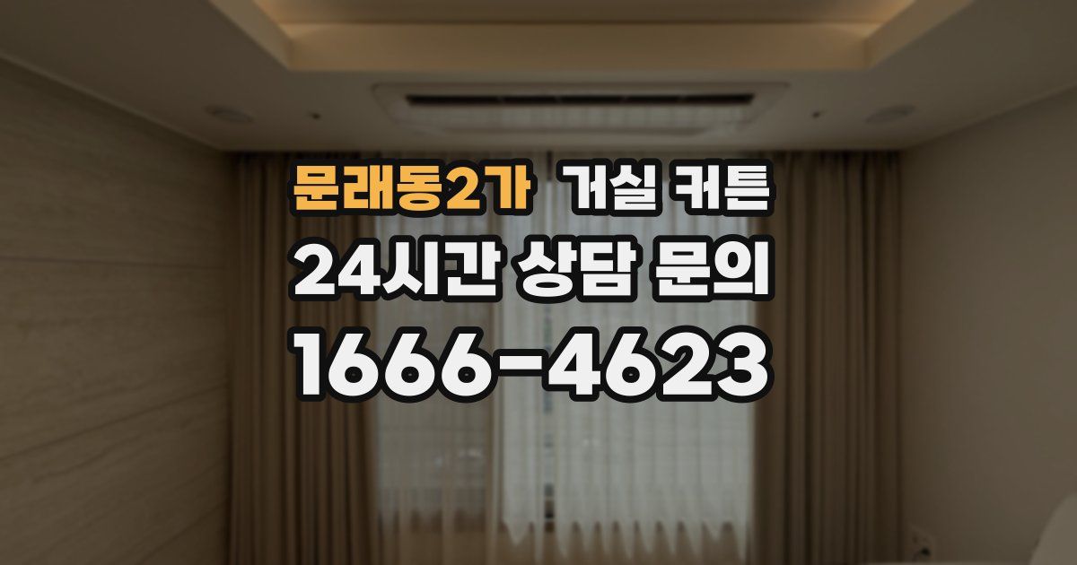 문래동2가 거실 커튼