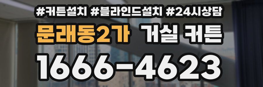 문래동2가 거실 커튼