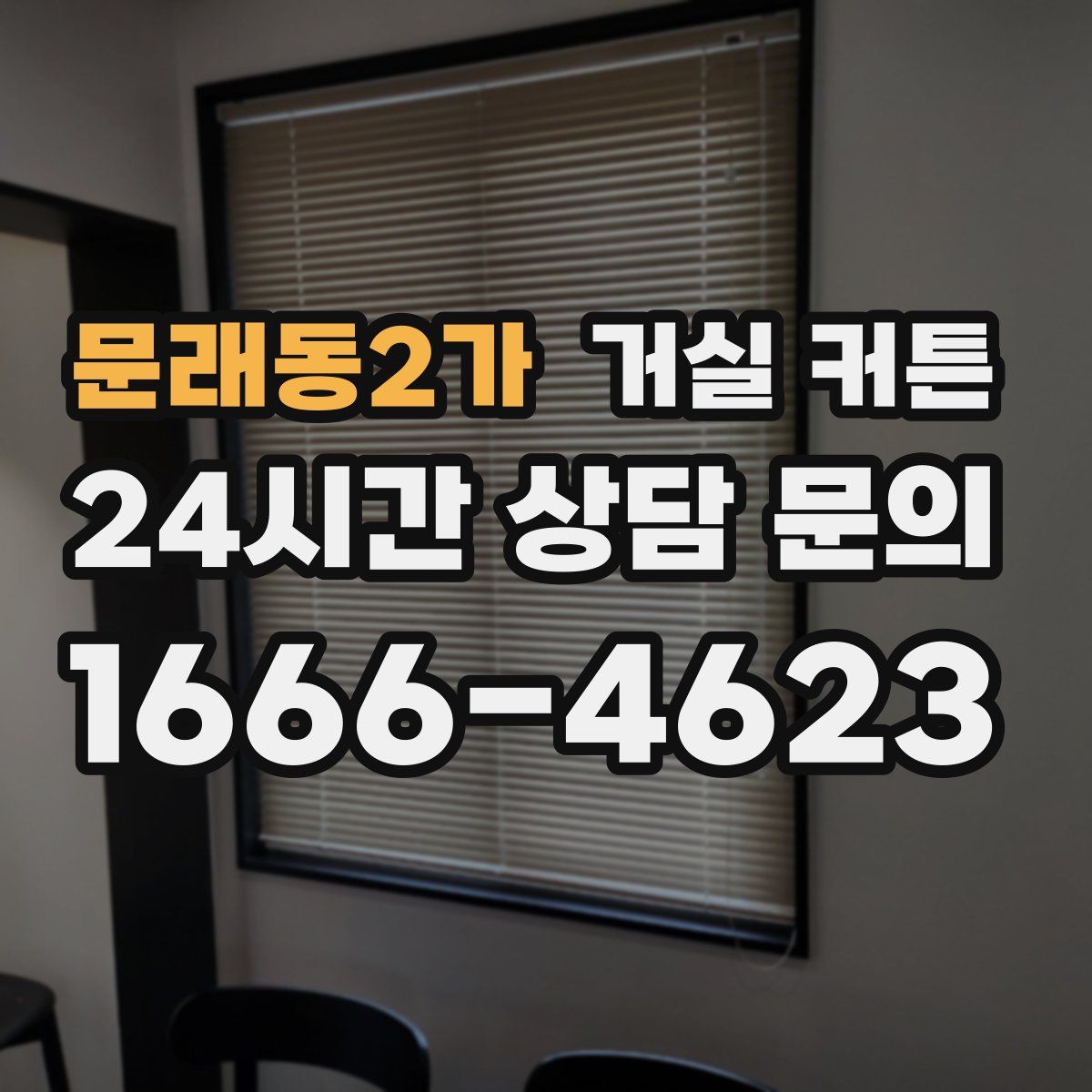 문래동2가 거실 커튼