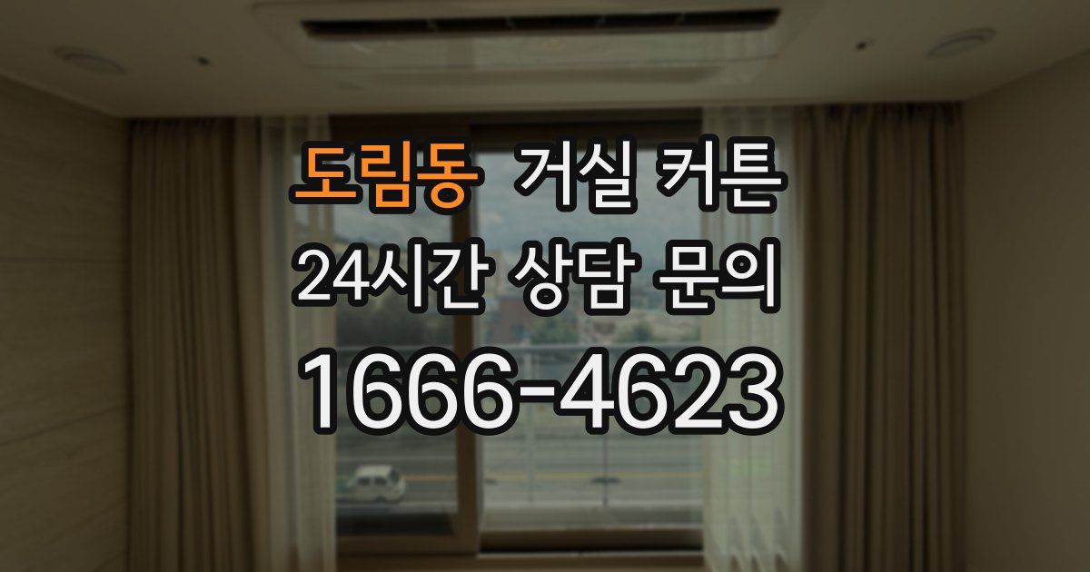 도림동 거실 커튼