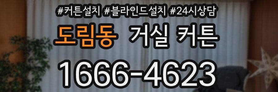 도림동 거실 커튼