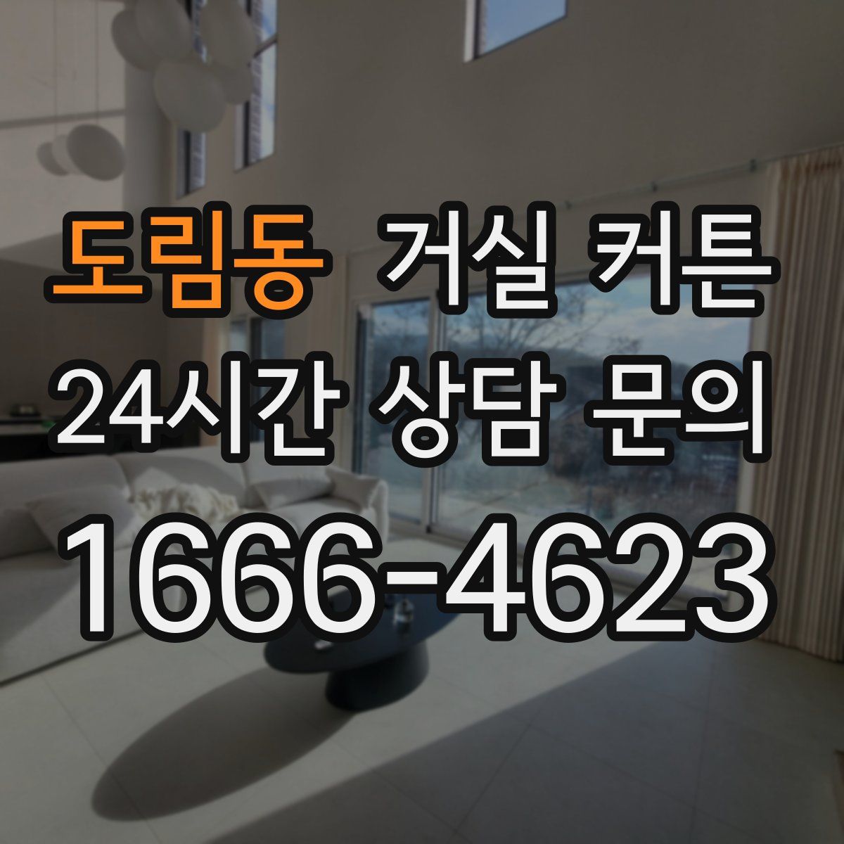 도림동 거실 커튼