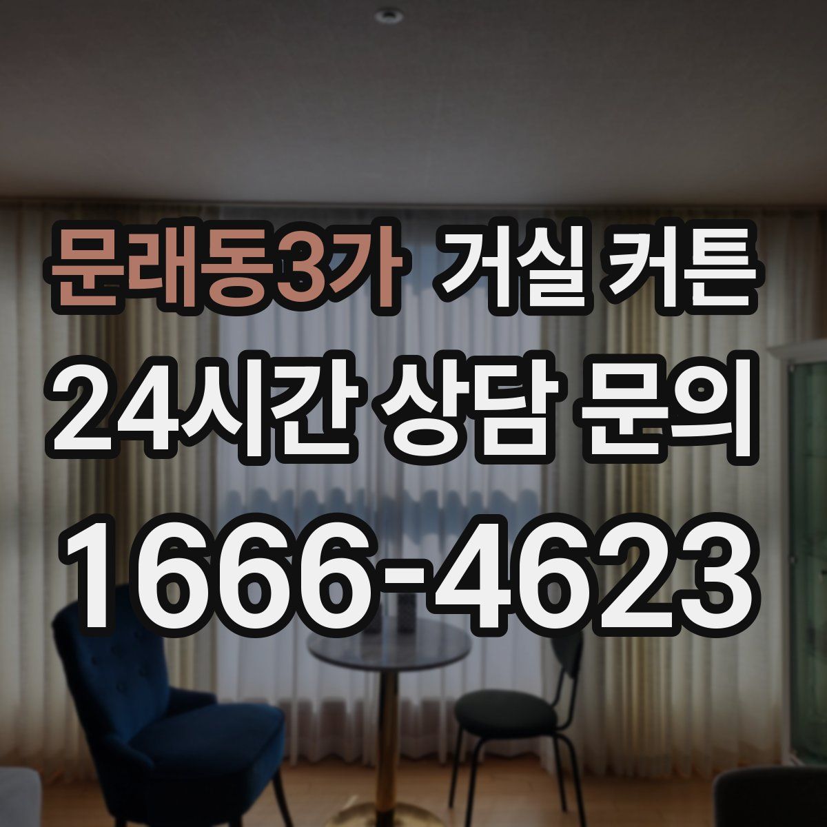 문래동3가 거실 커튼
