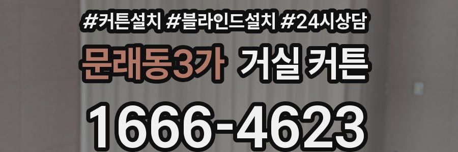 문래동3가 거실 커튼