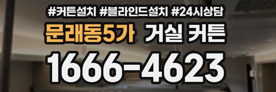문래동5가 거실 커튼