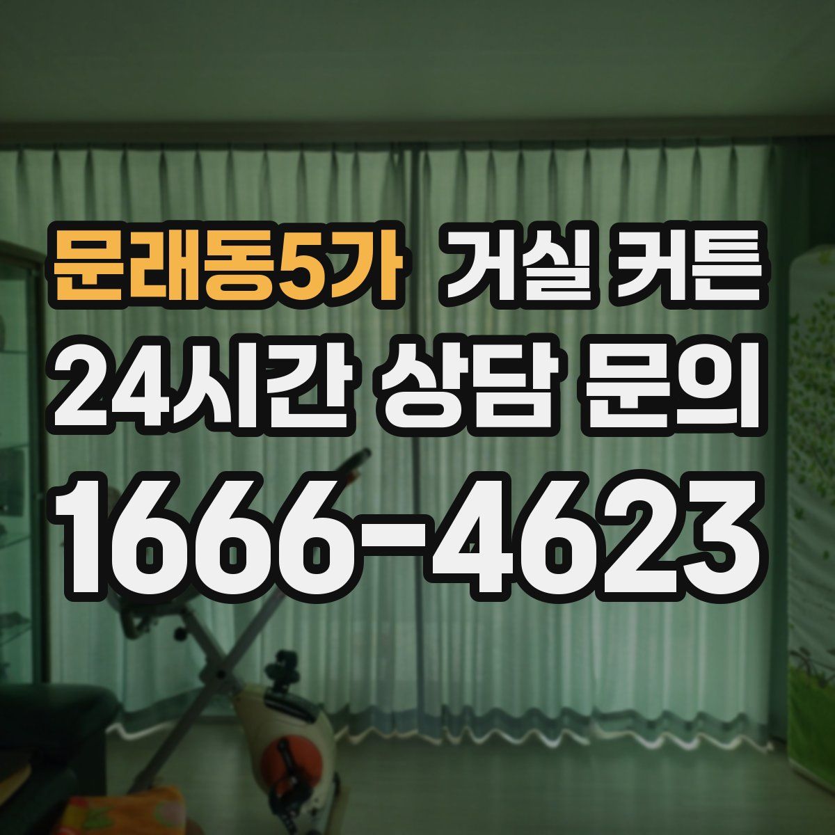 문래동5가 거실 커튼