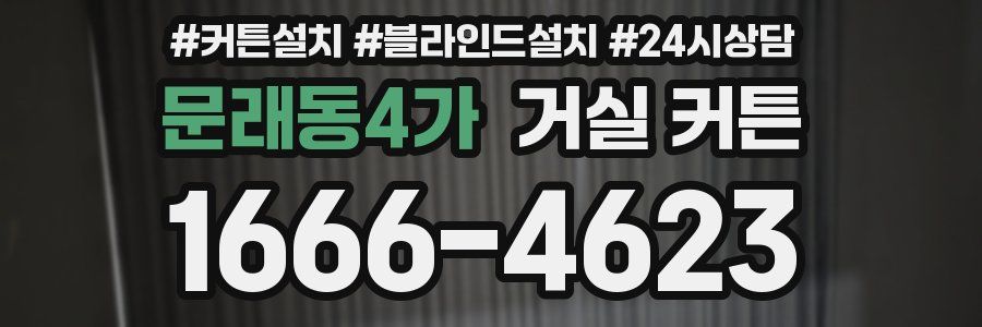 문래동4가 거실 커튼