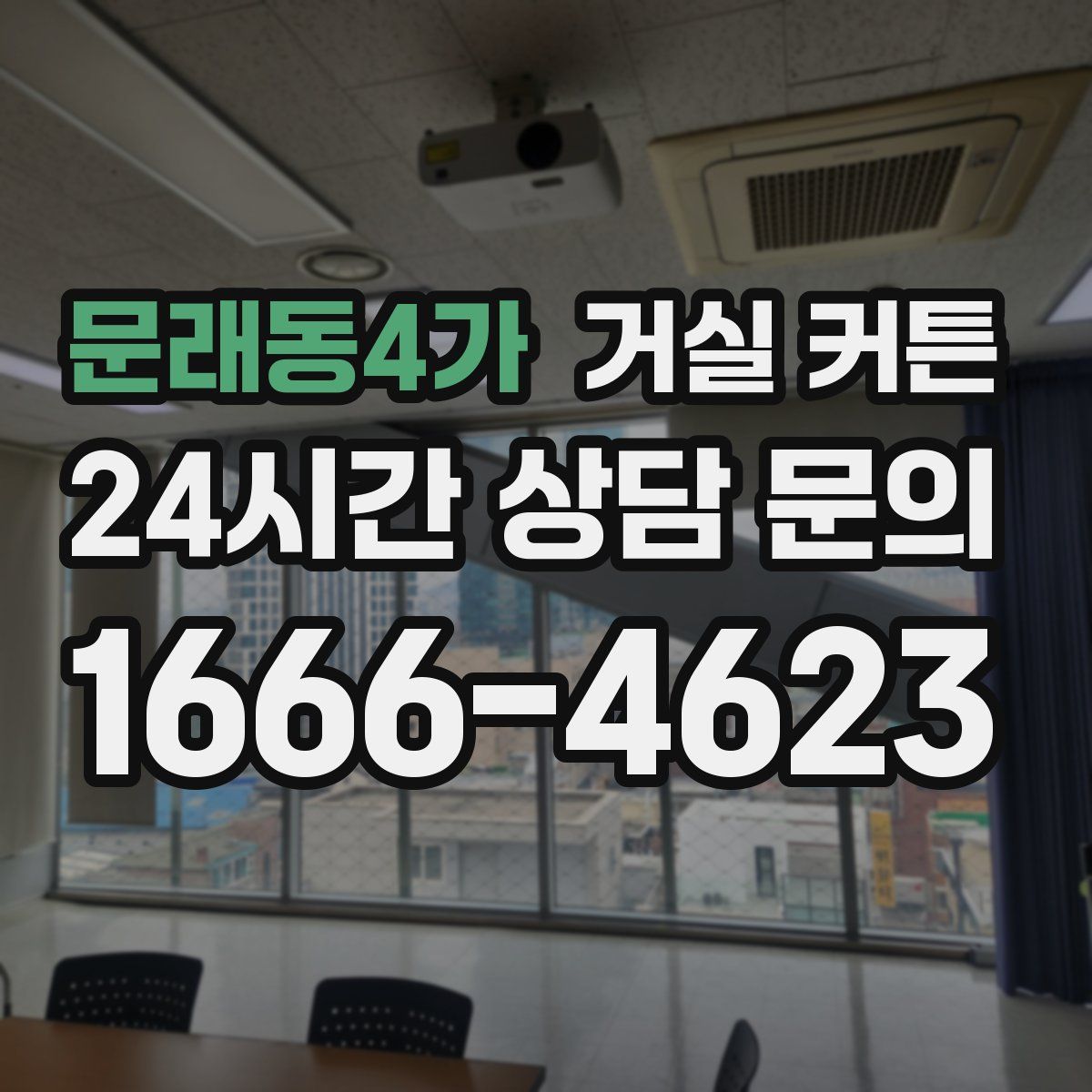 문래동4가 거실 커튼