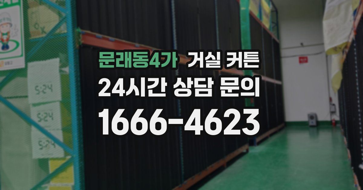 문래동4가 거실 커튼