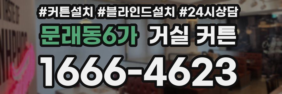 문래동6가 거실 커튼