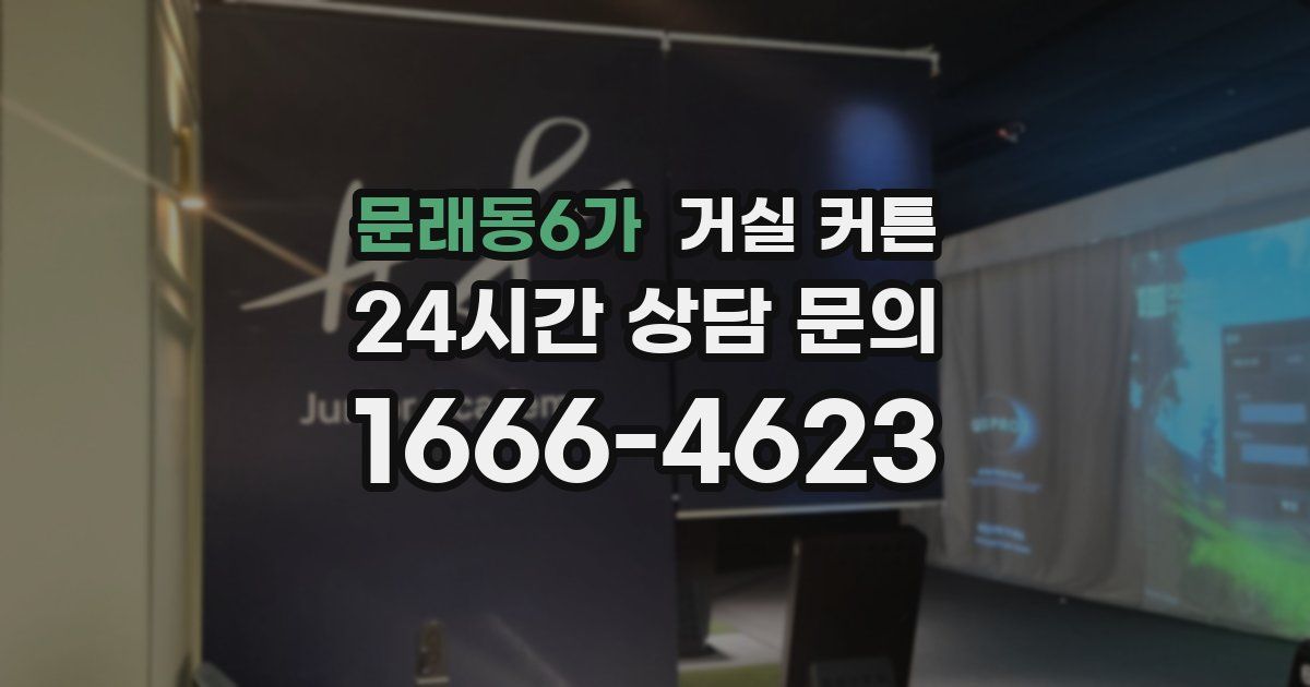 문래동6가 거실 커튼