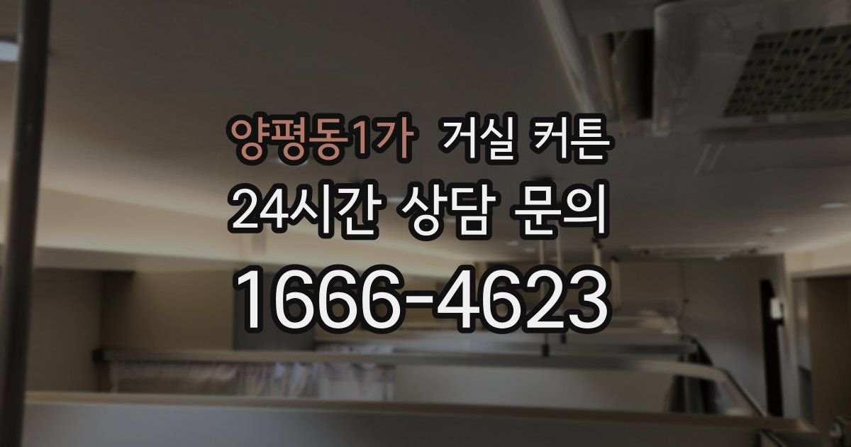 양평동1가 거실 커튼