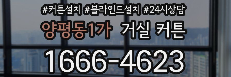 양평동1가 거실 커튼