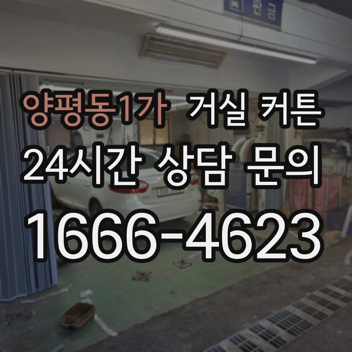 양평동1가 거실 커튼