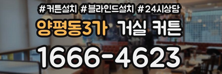 양평동3가 거실 커튼