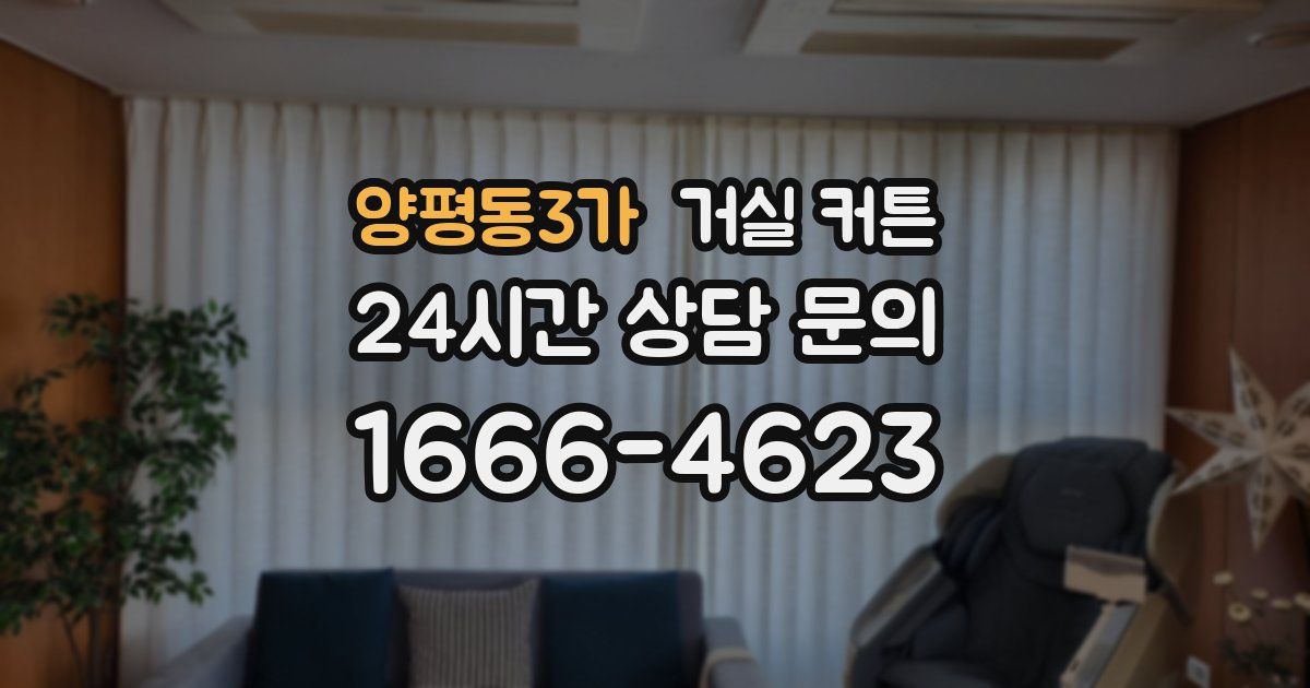 양평동3가 거실 커튼