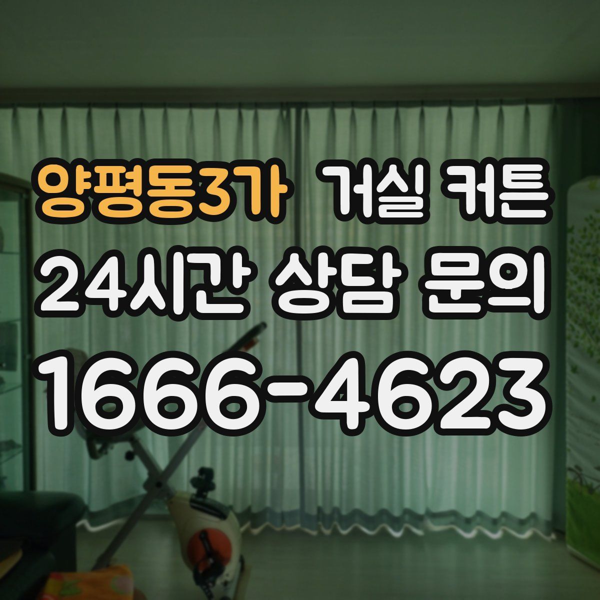 양평동3가 거실 커튼