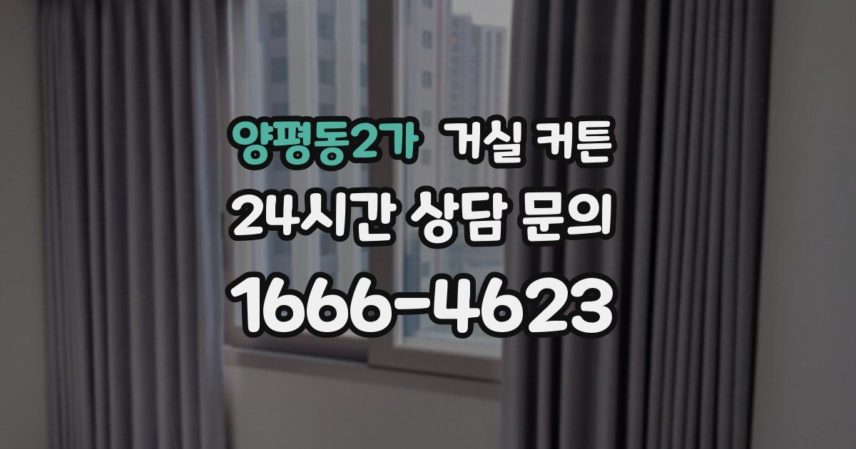 양평동2가 거실 커튼