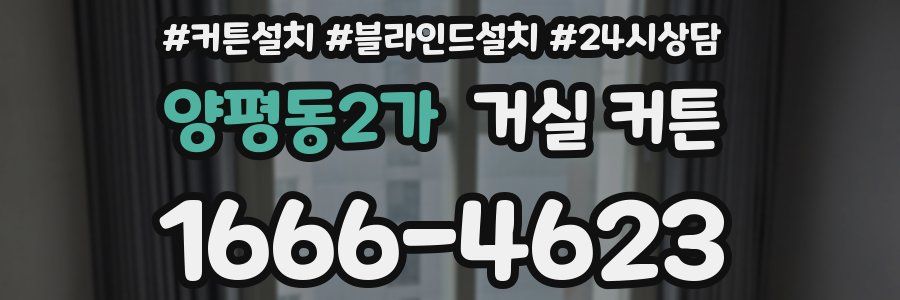 양평동2가 거실 커튼