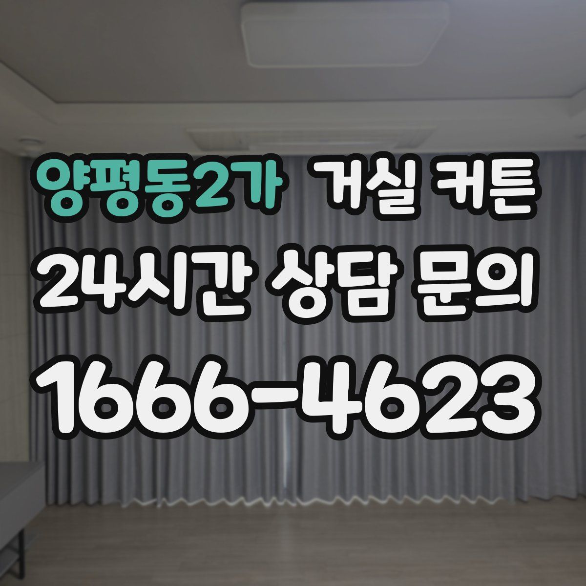 양평동2가 거실 커튼