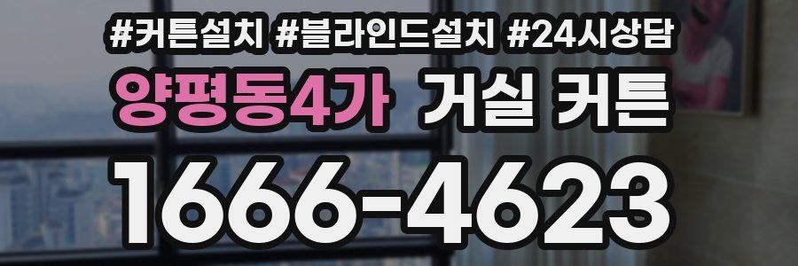 양평동4가 거실 커튼
