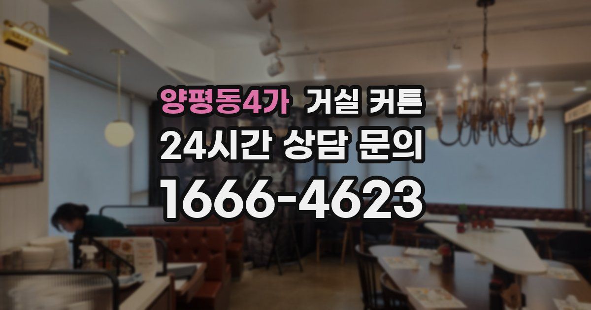 양평동4가 거실 커튼