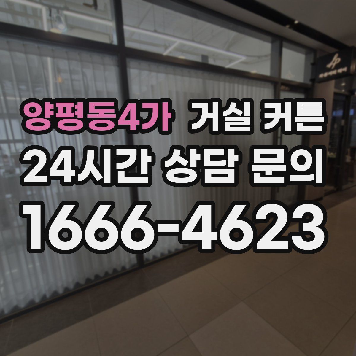 양평동4가 거실 커튼