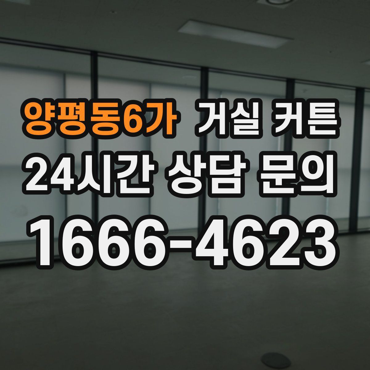 양평동6가 거실 커튼