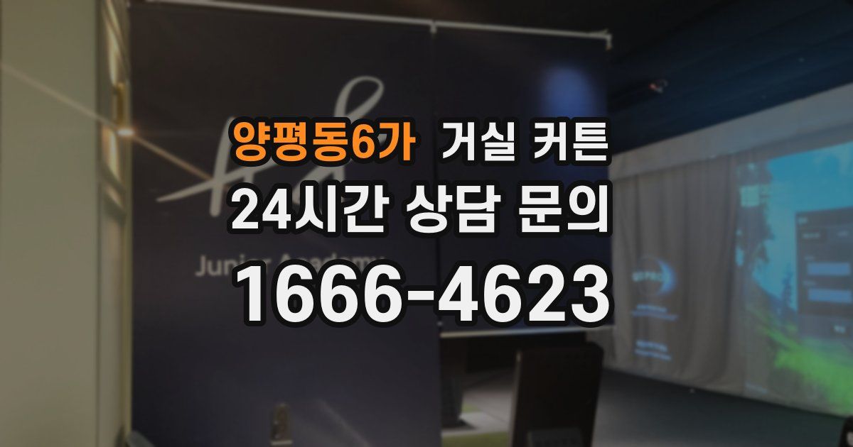양평동6가 거실 커튼